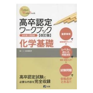 高卒認定ワークブック 化学基礎 改訂版