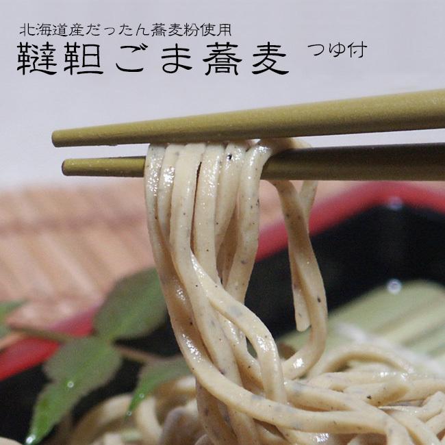 韃靼ごま生そば(300g つゆ付)×4パックセット 北海道産ダッタンソバ粉使用 韃靼蕎麦 だったんそば  一種のルチン