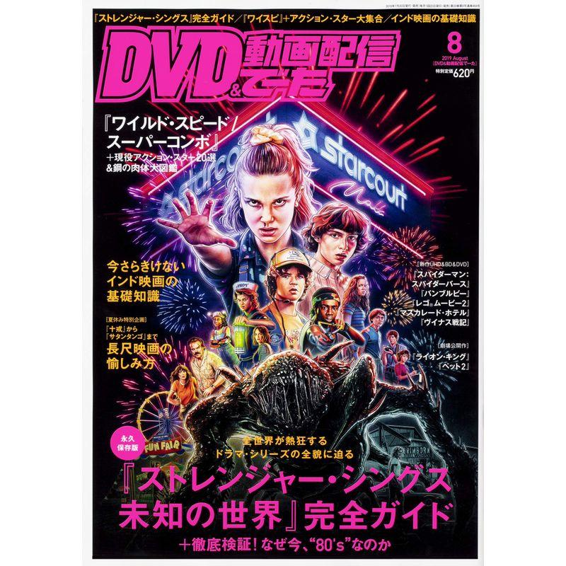 DVD動画配信でーた 2019年8月号