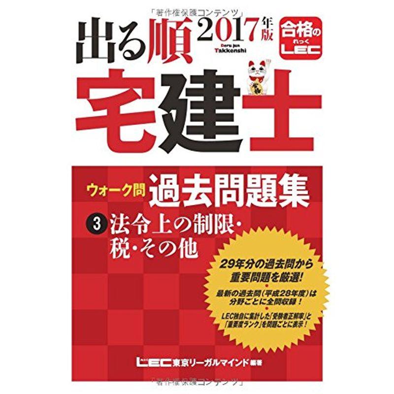 2017年版出る順宅建士 ウォーク問 過去問題集 法令上の制限・税・その他 (出る順宅建士シリーズ)