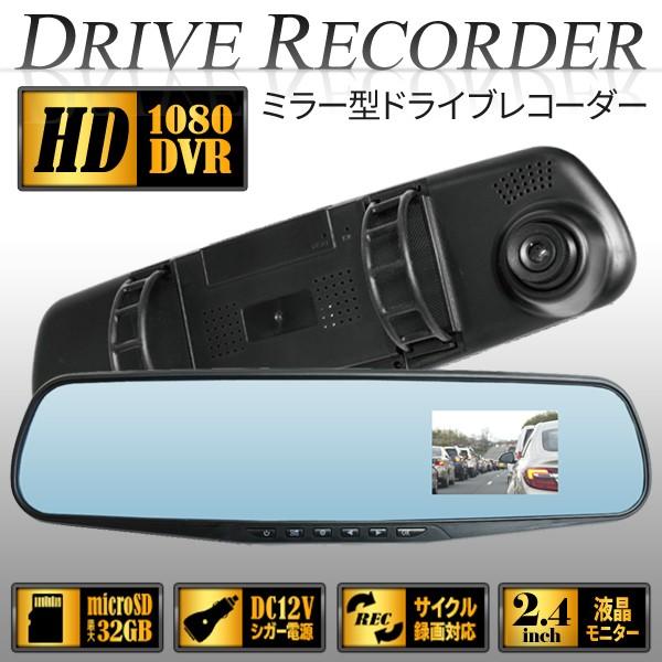 ドライブレコーダー ルームミラー型 本体 高画質撮影 HD 1080 DVR 2.4インチ液晶モニター 防眩ミラー仕様 SD32GB対応 12V 車載 カメラ ◇ LINXミラーDR 通販 LINEポイント最大0.5%GET LINEショッピング