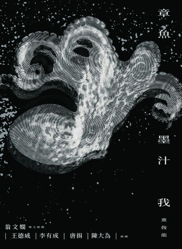 章魚墨汁我
