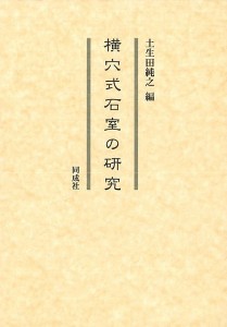 横穴式石室の研究 土生田純之