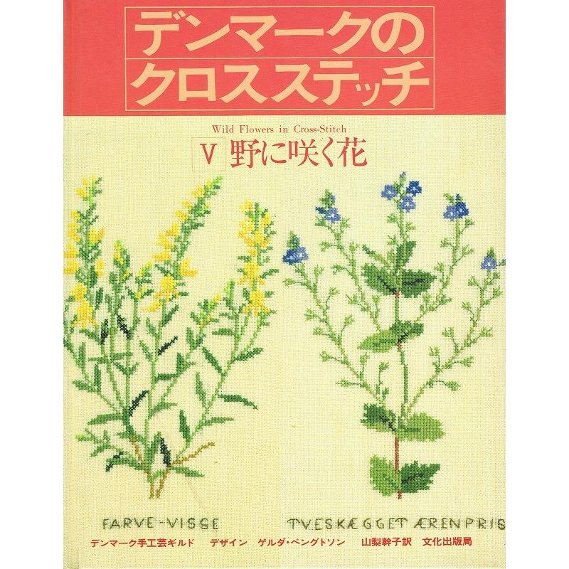 デンマークのクロスステッチV 野に咲く花