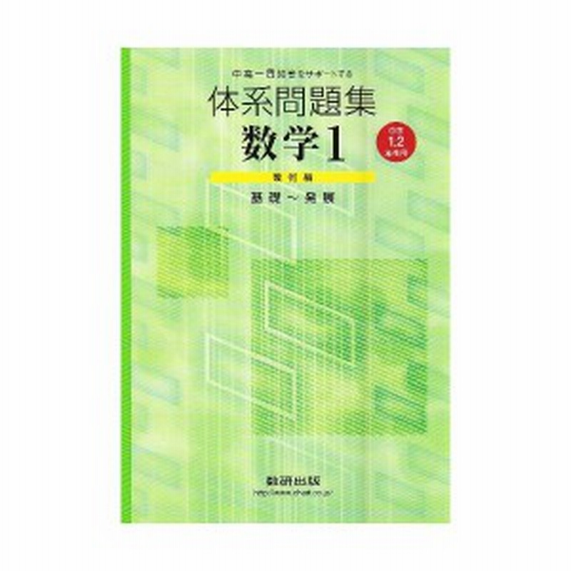 体系問題集数学1幾何編 中学1 2年生用 中高一貫校をサポートする 中古本 古本 通販 Lineポイント最大1 0 Get Lineショッピング