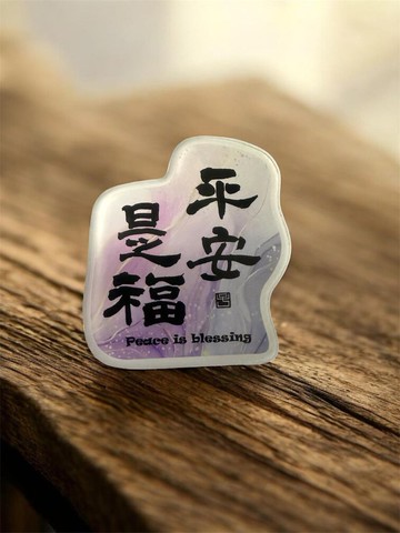 【磁貼 - 題字系列】平安是福