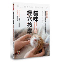 貓咪經穴按摩：治癒你、治癒牠的預防保健必備指南