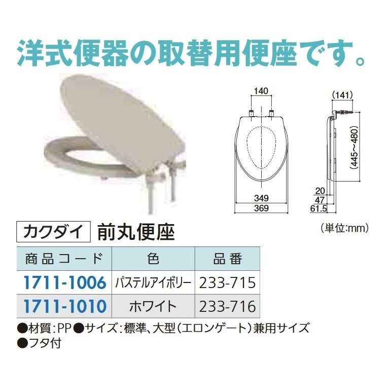 カクダイ トイレ補修 前丸便座 標準 大型サイズ 兼用 パステル