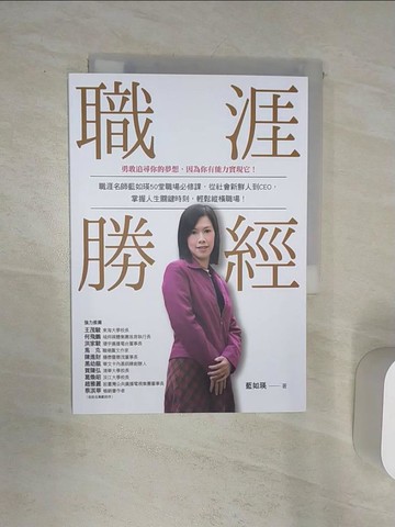 【書寶二手書T2／財經企管_Q8J】職涯勝經：職涯名師藍如瑛50 堂職場必修課，從社會新鮮人到CEO，掌握人生關鍵時刻，輕鬆縱橫職場！_藍如瑛