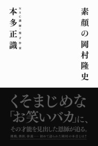  本多正識   素顔の岡村隆史