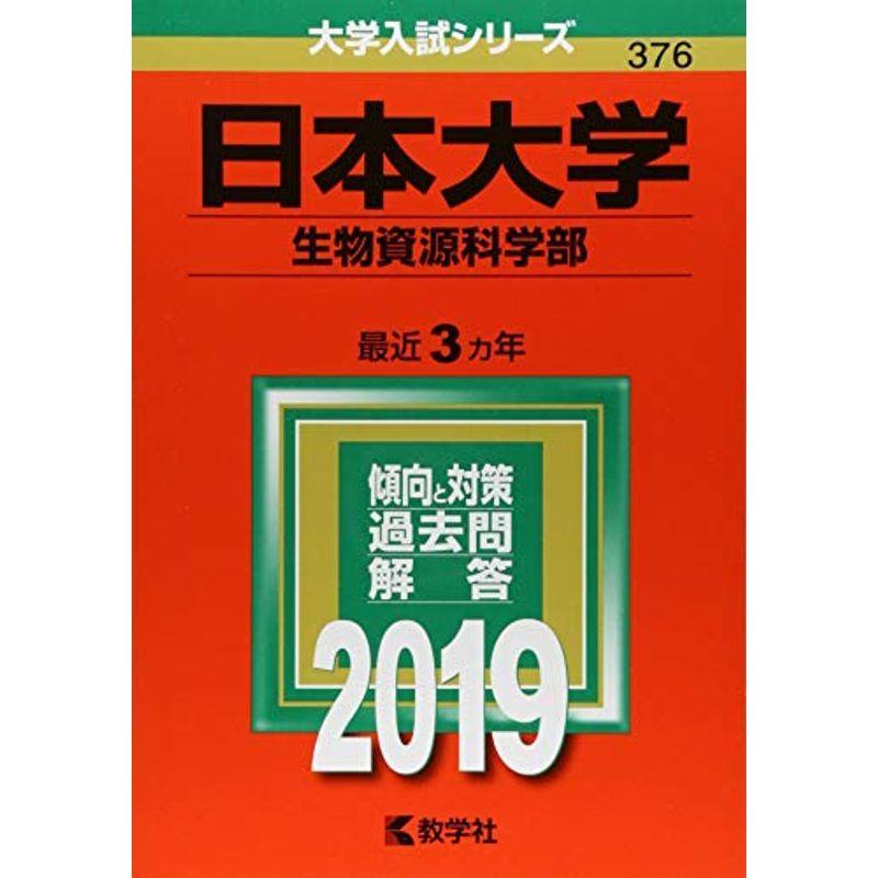 日本大学(生物資源科学部) (2019年版大学入試シリーズ)