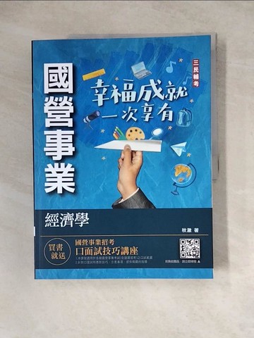 【書寶二手書T4／進修考試_Z1P】經濟學(國營)_蘇文編著