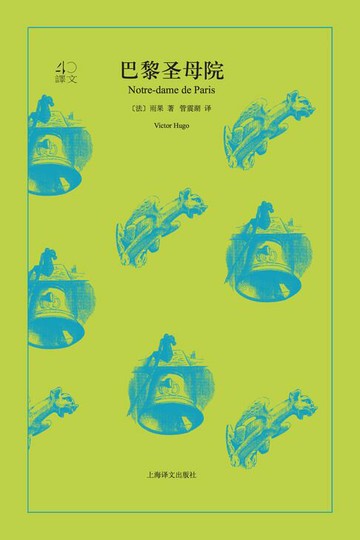 【電子書】巴黎圣母院