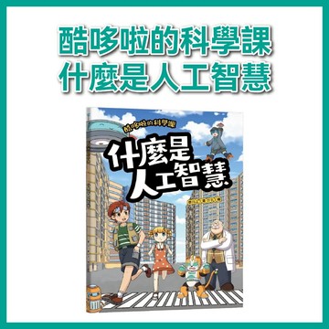 【手上拿書】酷哆啦的科學課: 什麼是人工智慧 和平國際 情境漫畫 科普圖書館 科技未來 人工智慧 人形機器人
