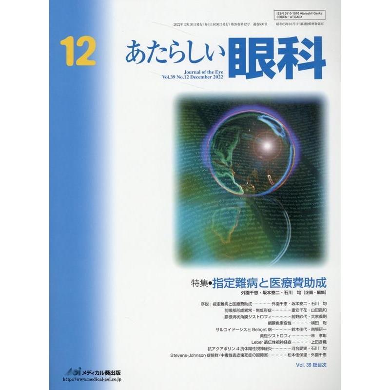 あたらしい眼科 Vol.39No.12