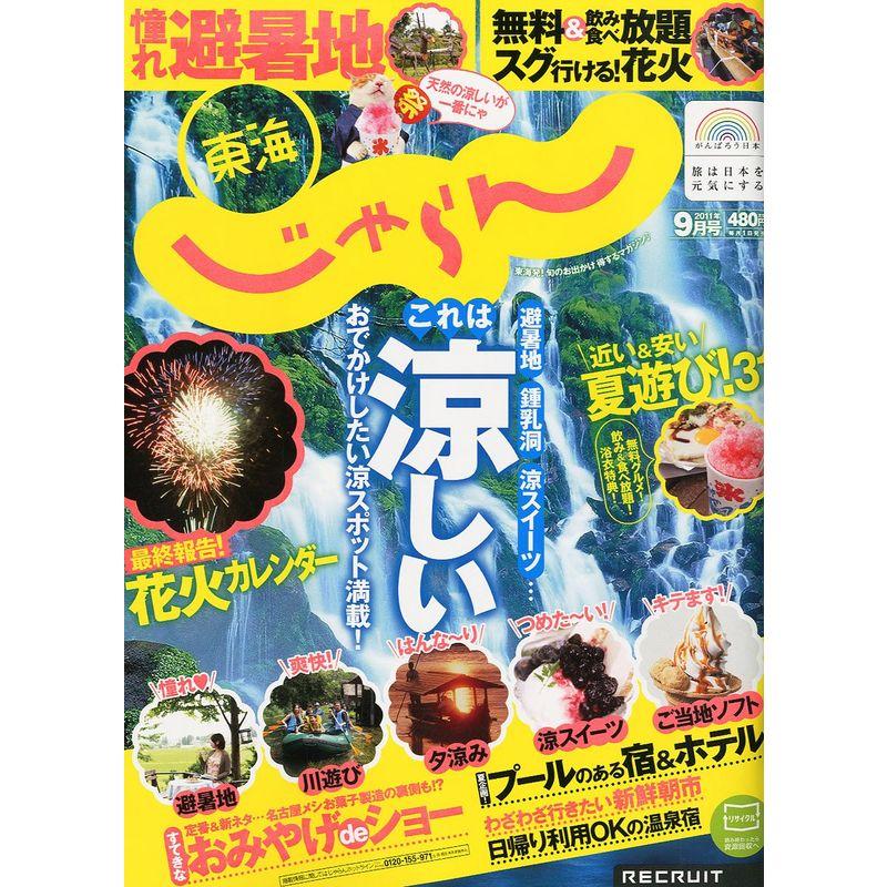 東海じゃらん 2011年 09月号 雑誌