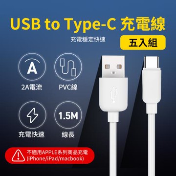 【優特】USB to Type-C 2A 充電線 [5入組]