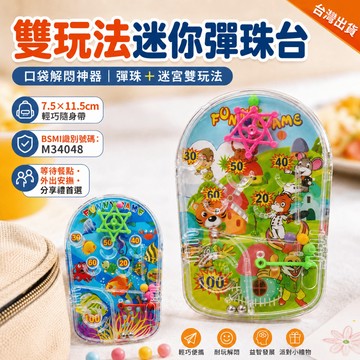 【小胡玩具】雙玩法迷你彈珠台 掌上彈珠盤 兒童解悶神器 懷舊彈珠台 益智迷宮 派對小禮物 幼兒園分享禮