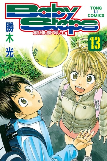 【電子書】BABY STEPS~網球優等生~ (13)