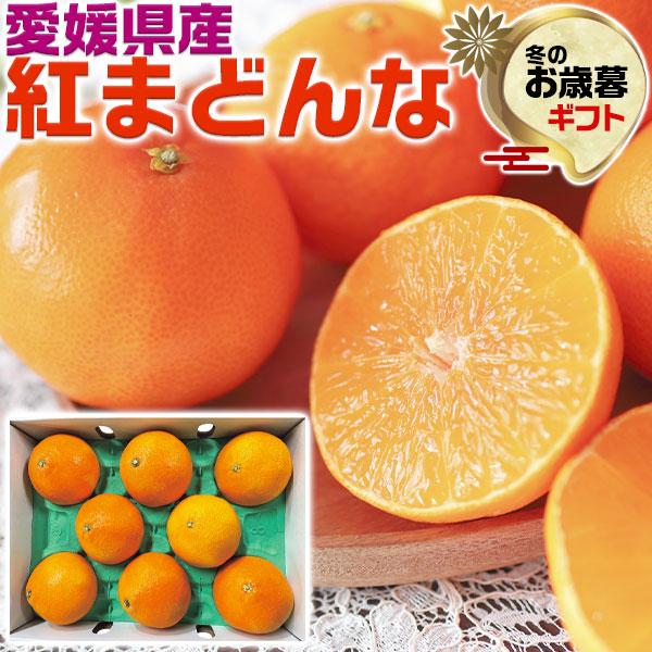 お歳暮 ギフト 2023 愛媛 みかん 贈答用 愛媛県産 紅まどんな 4Lサイズ 3kg 秀品8玉 予約 まどんな えひめ 蜜柑 ミカン 高糖度 化粧箱 果物 フルーツ 送料無料