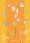 小手牽大手[二手書_良好]