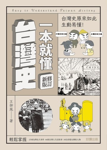 【電子書】一本就懂台灣史【修訂新版】