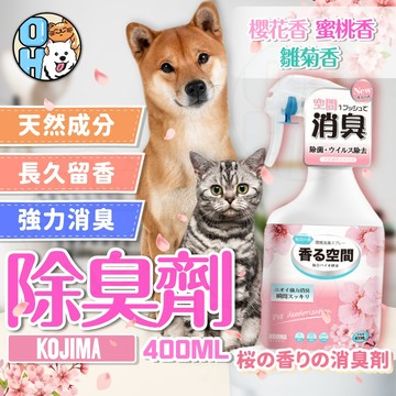 【歐豆K】KOJIMA寵物除臭劑 寵物消臭劑 貓尿除臭劑 狗狗除臭劑 除臭用品 去貓尿味 寵物環境除臭 分解異味