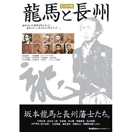 龍馬と長州 山口の歴史シリーズ／歴史・地理