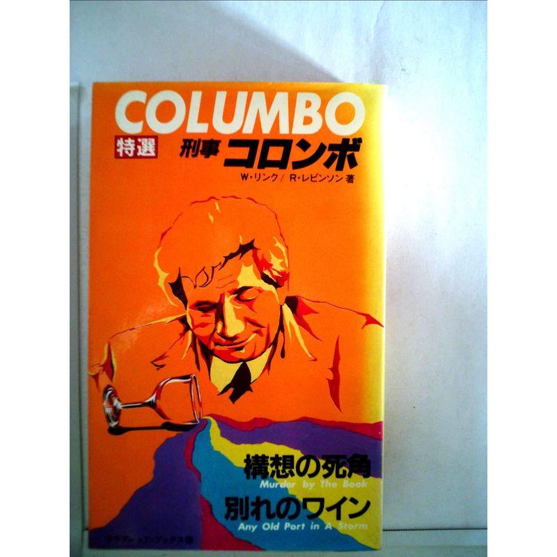 構想の死角・別れのワイン (1982年) (サラ・ブックス?特選・刑事コロンボ〈1〉)