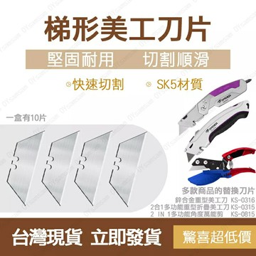 ?台灣現貨?TOPFORZA 拓伏銳 梯形美工刀片SK5材質 (10片/盒) KS-BLD15