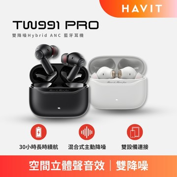 【Havit 海威特】TW991 雙降噪Hybrid ANC 藍牙耳機 (30小時長效續航，全日不斷電)