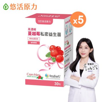 【悠活原力】高濃縮蔓越莓私密益生菌植物膠囊(30顆/盒)x5盒