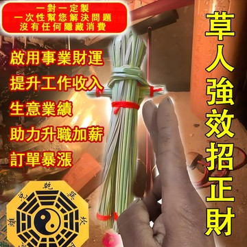 【🌿道法秘製·超強草人招正財】✨ 提升工作收入 生意業績 升職加薪 訂單暴漲  助你打通財富之脈，正財滾滾而來！