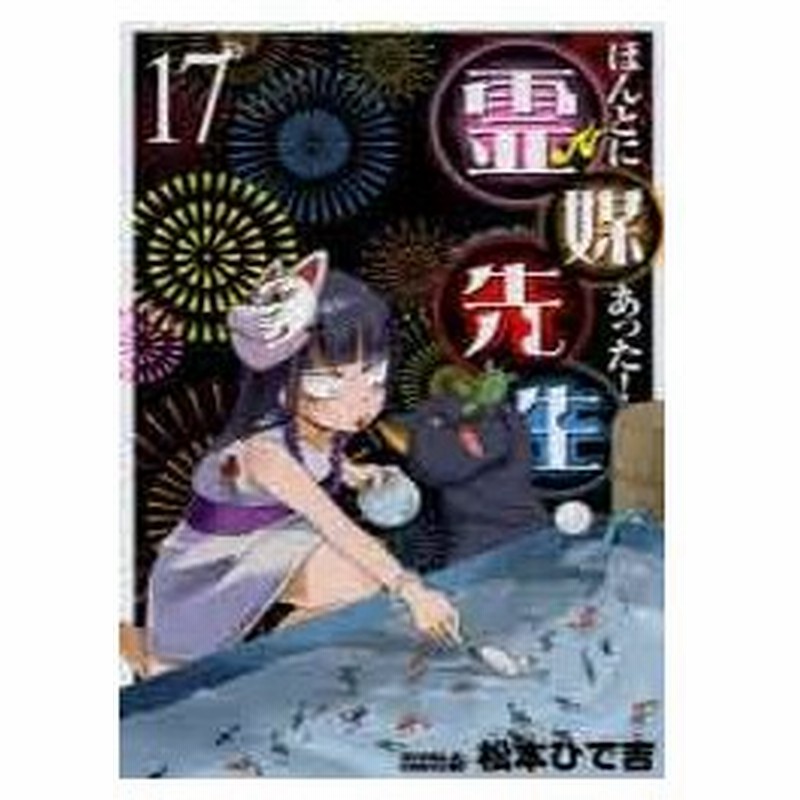 ほんとにあった 霊媒先生 １７ 松本ひで吉 著 古本 通販 Lineポイント最大0 5 Get Lineショッピング