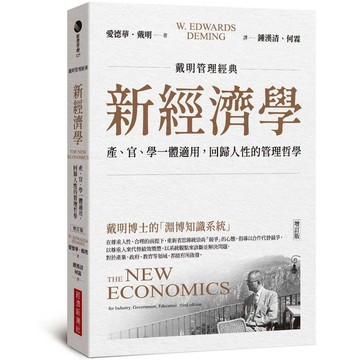 【戴明管理經典】新經濟學：產、官、學一體適用，回歸人性的管理哲學（增訂版）【ttbooks】