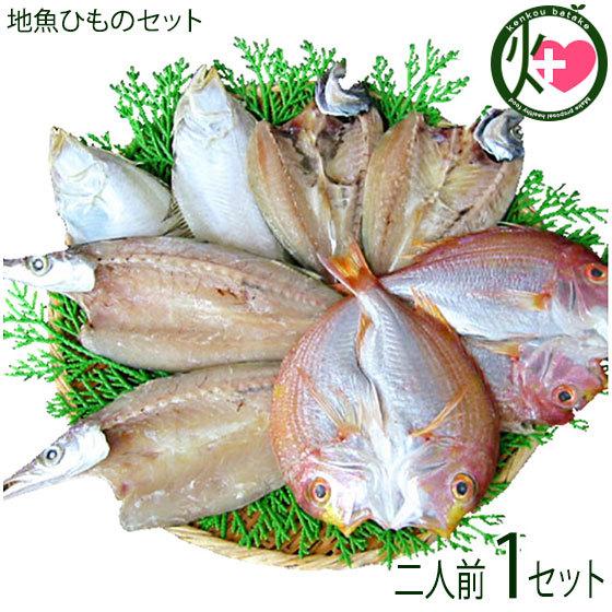 ギフト 二人前地魚ひものセット 岡富商店 エテかれい あじ かます れんこ鯛 島根沖産魚 お取り寄せ食材 贈り物に 一 部地域