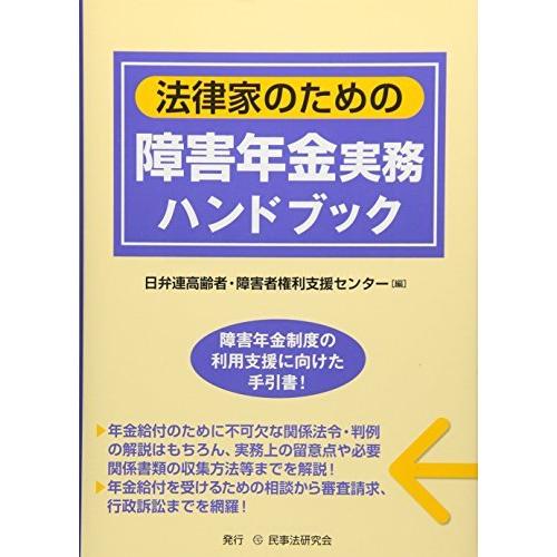 法律家のための障害年金実務ハンドブック