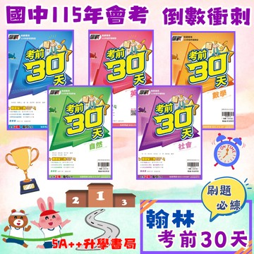 115年國中會考 翰林考前30天「單科」國英數自社 賣場 5A++升學書局