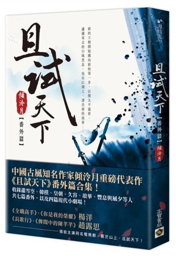 且試天下（番外篇）：NETFLIX熱門影集《且試天下》原著小說，楊洋、趙露思領銜主演[二手書_良好]