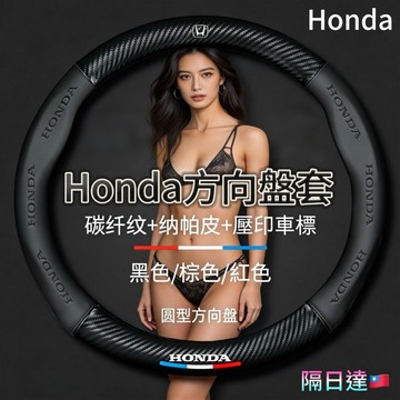 隔日達💕 Honda方向盤套 車把套 超跑手感 翻毛皮 方向盤套 汽車方向盤皮套 HRV CITY FIT ACCORD