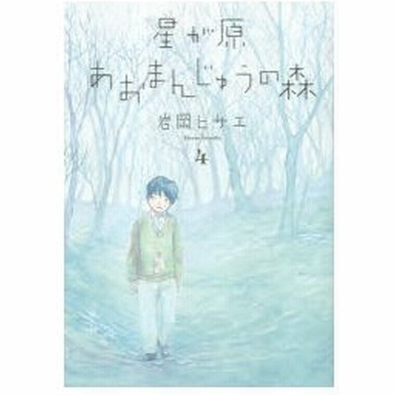 星が原あおまんじゅうの森 4 岩岡ヒサエ 著 通販 Lineポイント最大0 5 Get Lineショッピング