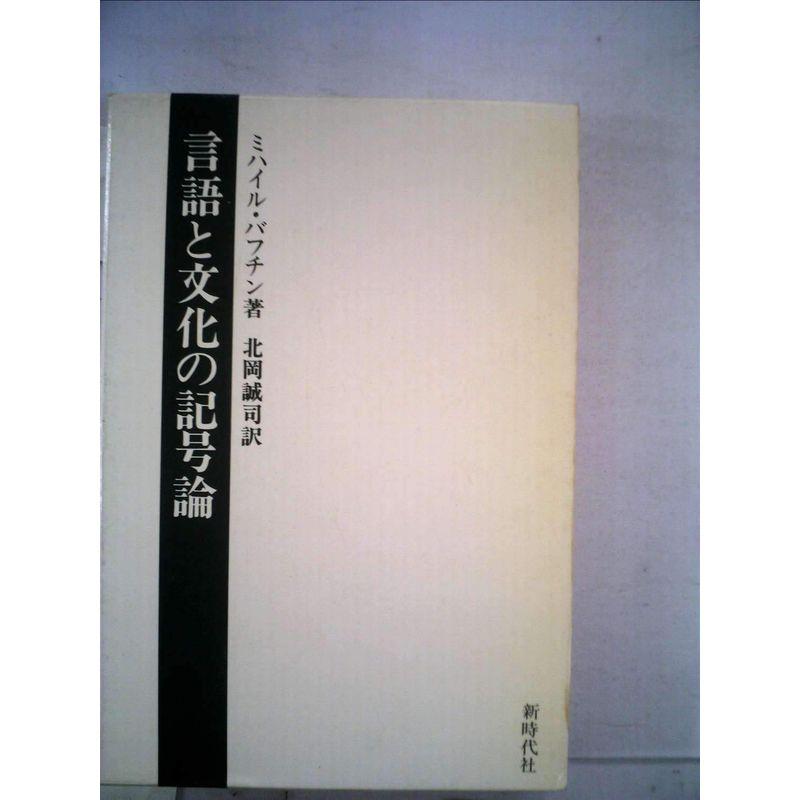 言語と文化の記号論―マルクス主義と言語の哲学 ミハイル・バフチン著作集 (4) (1980年)