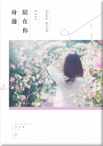 陪在你身邊[二手書_良好]