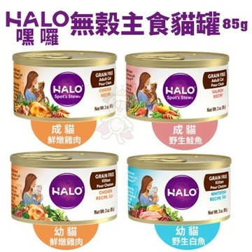 【單罐】HALO 嘿囉 無穀主食貓罐 85g/罐 無穀貓罐 主食貓罐 貓罐頭『寵喵樂旗艦店』