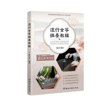 （爆款熱賣）（國際精品）【免運】流行古箏獨奏教程