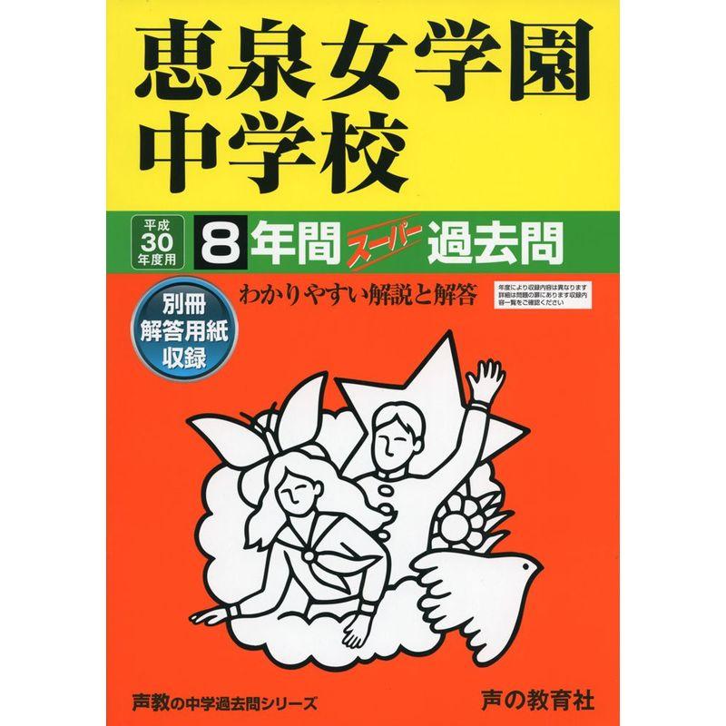 恵泉女学園中学校 平成30年度用?8年間スーパー過去問 (声教の中学過去問シリーズ)