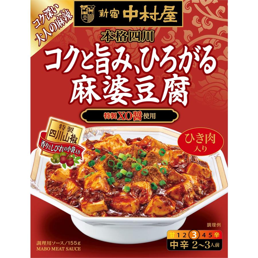 新宿中村屋 本格四川 コクと旨み、ひろがる麻婆豆腐 155g×5個