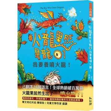 火龍果然是龍（1）我要養噴火龍！[二手書_良好]