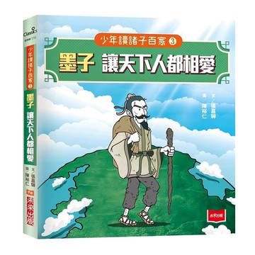 未來出版社 少年讀諸子百家3：墨子讓天下人都相愛