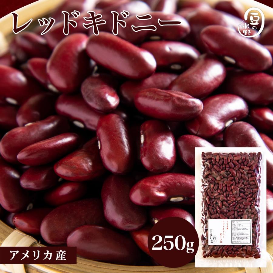 レッドキドニー 250グラム アメリカ産  レッドキドニービーンズ kidney redkidney beans 赤いんげん豆 赤インゲン豆